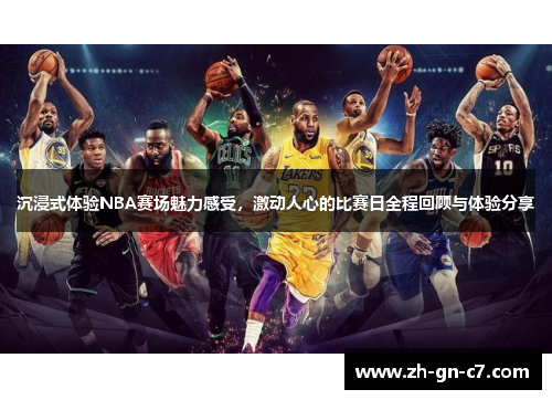 沉浸式体验NBA赛场魅力感受,激动人心的比赛日全程回顾与体验分享 沉浸式体验NBA赛场魅力感受,激动人心的比赛日全程回顾与体验分享