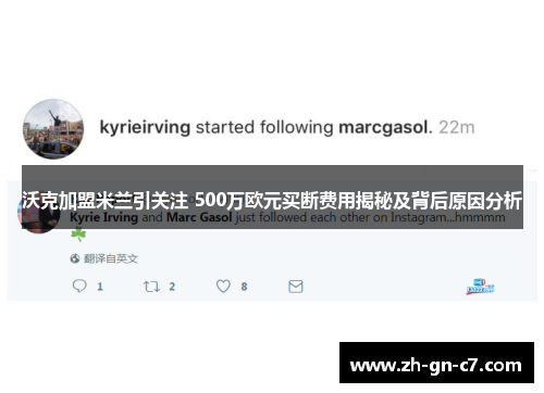 沃克加盟米兰引关注 500万欧元买断费用揭秘及背后原因分析