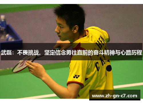 武磊：不畏挑战，坚定信念勇往直前的奋斗精神与心路历程