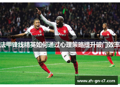 法甲锋线精英如何通过心理策略提升破门效率 法甲锋线精英如何通过心理策略提升破门效率