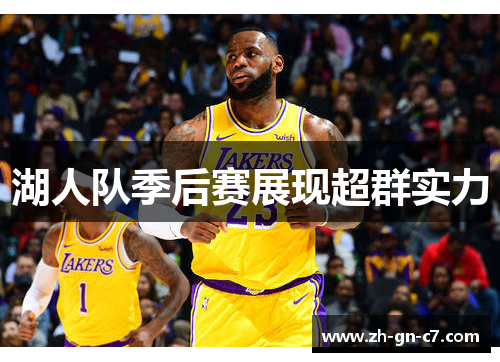 湖人队季后赛展现超群实力 湖人队季后赛展现超群实力