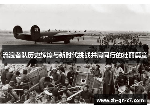 流浪者队历史辉煌与新时代挑战并肩同行的壮丽篇章