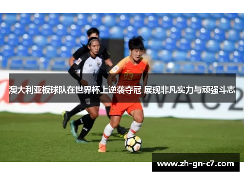 澳大利亚板球队在世界杯上逆袭夺冠 展现非凡实力与顽强斗志