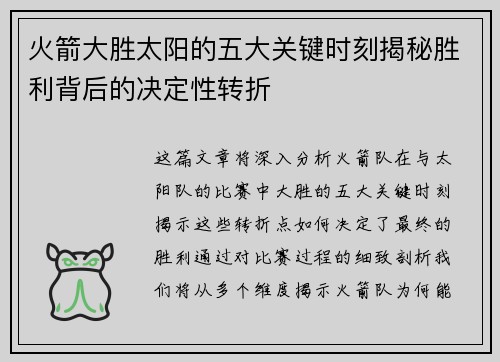 火箭大胜太阳的五大关键时刻揭秘胜利背后的决定性转折