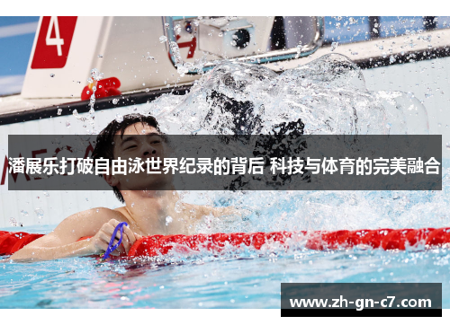 潘展乐打破自由泳世界纪录的背后 科技与体育的完美融合
