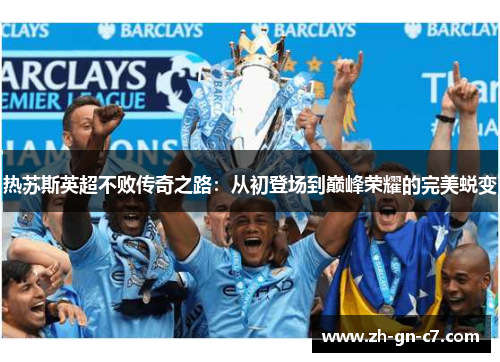 热苏斯英超不败传奇之路:从初登场到巅峰荣耀的完美蜕变 热苏斯英超不败传奇之路:从初登场到巅峰荣耀的完美蜕变