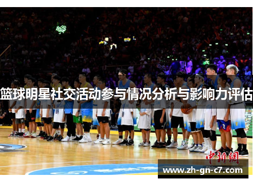 篮球明星社交活动参与情况分析与影响力评估