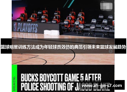 篮球明星训练方法成为年轻球员效仿的典范引领未来篮球发展趋势 篮球明星训练方法成为年轻球员效仿的典范引领未来篮球发展趋势