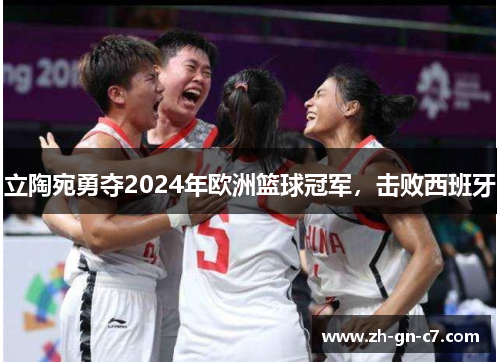 立陶宛勇夺2024年欧洲篮球冠军,击败西班牙 立陶宛勇夺2024年欧洲篮球冠军,击败西班牙