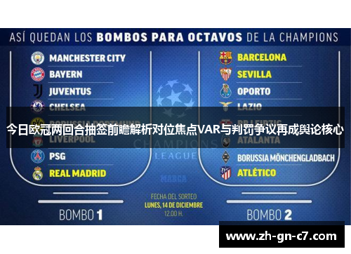 今日欧冠两回合抽签前瞻解析对位焦点VAR与判罚争议再成舆论核心 今日欧冠两回合抽签前瞻解析对位焦点VAR与判罚争议再成舆论核心
