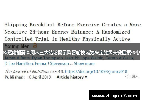 欧冠附加赛本周末三大结论揭示阵容轮换成为决定胜负关键因素核心 欧冠附加赛本周末三大结论揭示阵容轮换成为决定胜负关键因素核心