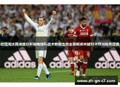 欧冠淘汰赛深度分析指南球队战术数据走势全面解读关键对决预测胜负逻辑