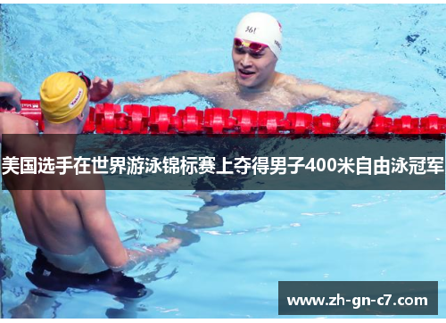 美国选手在世界游泳锦标赛上夺得男子400米自由泳冠军 美国选手在世界游泳锦标赛上夺得男子400米自由泳冠军