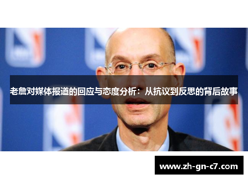 老詹对媒体报道的回应与态度分析：从抗议到反思的背后故事