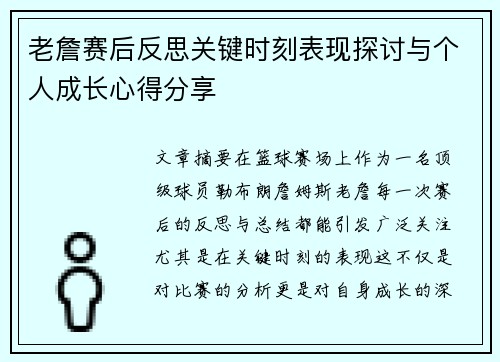 老詹赛后反思关键时刻表现探讨与个人成长心得分享