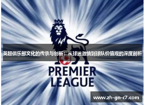 英超俱乐部文化的传承与创新：从球迷激情到球队价值观的深度剖析