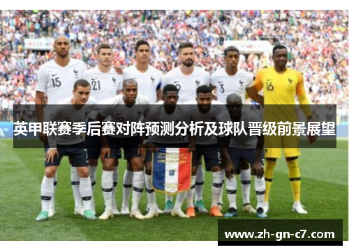 英甲联赛季后赛对阵预测分析及球队晋级前景展望