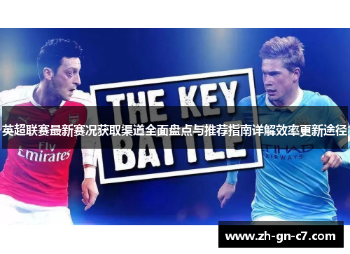 英超联赛最新赛况获取渠道全面盘点与推荐指南详解效率更新途径