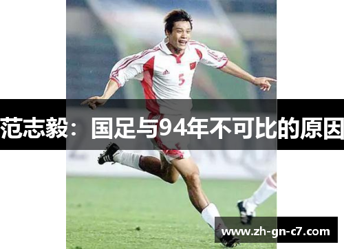 范志毅：国足与94年不可比的原因