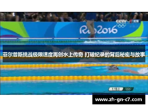 菲尔普斯挑战极限速度再创水上传奇 打破纪录的背后秘密与故事