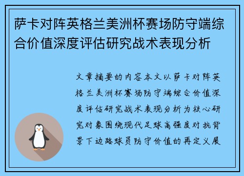 萨卡对阵英格兰美洲杯赛场防守端综合价值深度评估研究战术表现分析