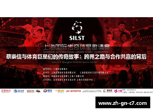 蔡崇信与体育巨星们的传奇故事：跨界之路与合作共赢的背后