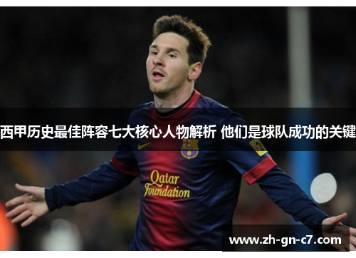 西甲历史最佳阵容七大核心人物解析 他们是球队成功的关键 西甲历史最佳阵容七大核心人物解析 他们是球队成功的关键