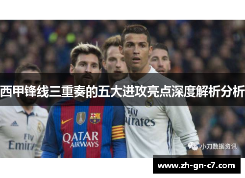 西甲锋线三重奏的五大进攻亮点深度解析分析 西甲锋线三重奏的五大进攻亮点深度解析分析