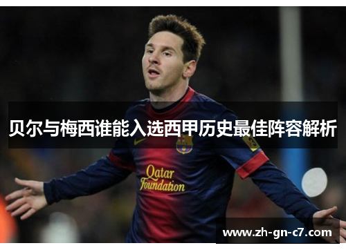 贝尔与梅西谁能入选西甲历史最佳阵容解析