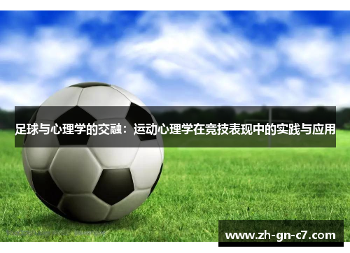 足球与心理学的交融：运动心理学在竞技表现中的实践与应用