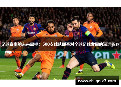 足球赛事的未来展望：500支球队联赛对全球足球发展的深远影响