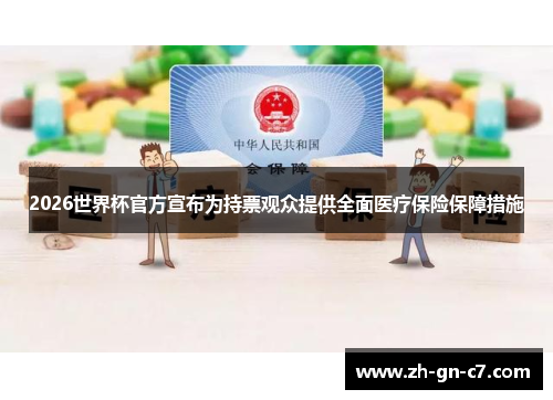 2026世界杯官方宣布为持票观众提供全面医疗保险保障措施