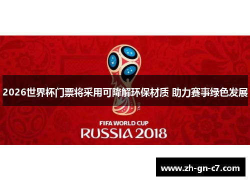 2026世界杯门票将采用可降解环保材质 助力赛事绿色发展