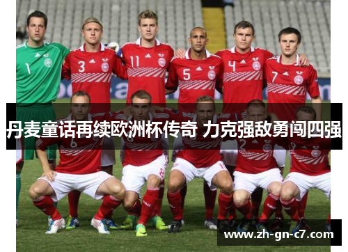 丹麦童话再续欧洲杯传奇 力克强敌勇闯四强