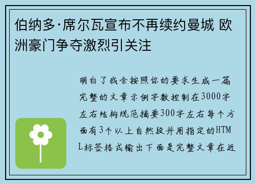 伯纳多·席尔瓦宣布不再续约曼城 欧洲豪门争夺激烈引关注
