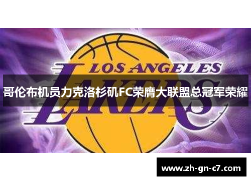 哥伦布机员力克洛杉矶FC荣膺大联盟总冠军荣耀