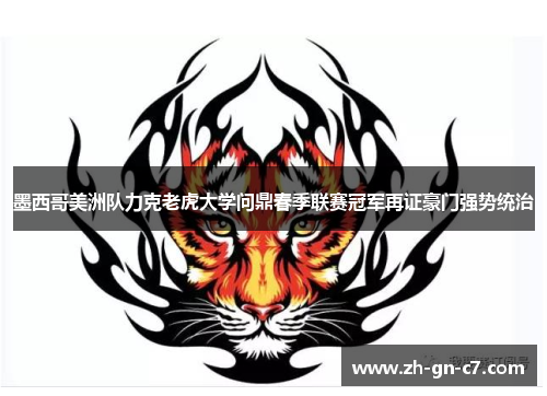 墨西哥美洲队力克老虎大学问鼎春季联赛冠军再证豪门强势统治