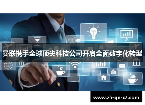 曼联携手全球顶尖科技公司开启全面数字化转型