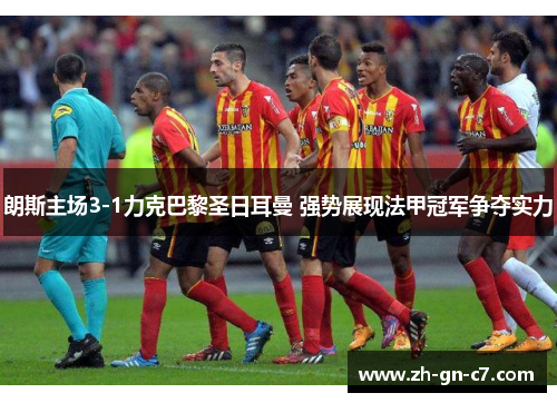 朗斯主场3-1力克巴黎圣日耳曼 强势展现法甲冠军争夺实力