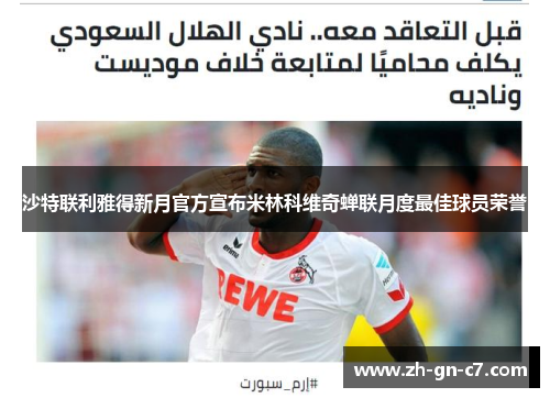 沙特联利雅得新月官方宣布米林科维奇蝉联月度最佳球员荣誉