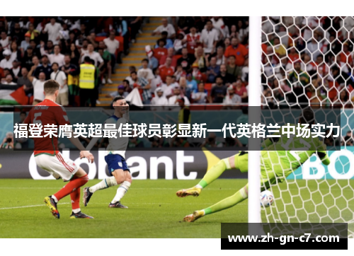 福登荣膺英超最佳球员彰显新一代英格兰中场实力 福登荣膺英超最佳球员彰显新一代英格兰中场实力