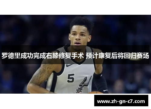 罗德里成功完成右膝修复手术 预计康复后将回归赛场