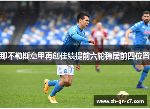 那不勒斯意甲再创佳绩提前六轮稳居前四位置