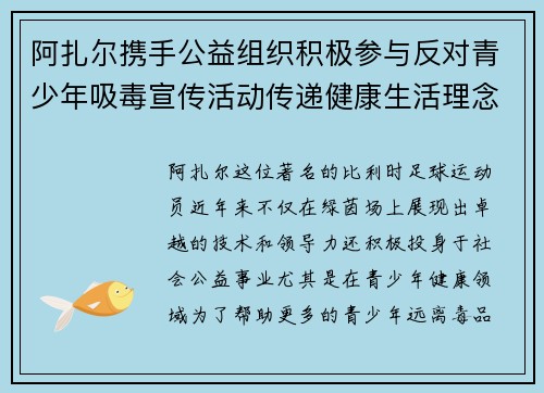 阿扎尔携手公益组织积极参与反对青少年吸毒宣传活动传递健康生活理念