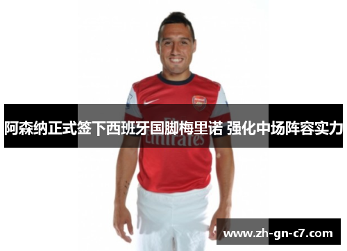 阿森纳正式签下西班牙国脚梅里诺 强化中场阵容实力