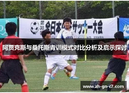 阿贾克斯与桑托斯青训模式对比分析及启示探讨