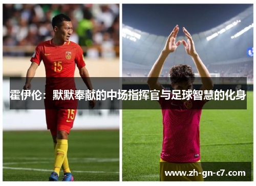 霍伊伦：默默奉献的中场指挥官与足球智慧的化身