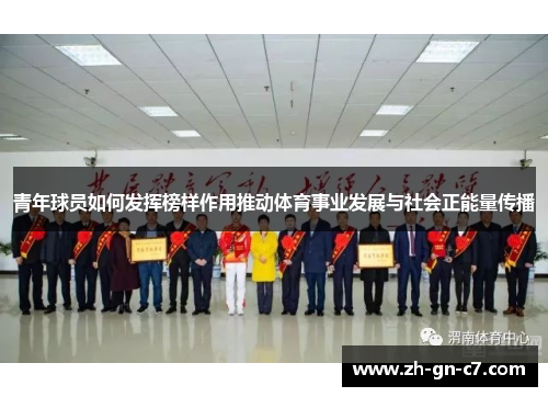 青年球员如何发挥榜样作用推动体育事业发展与社会正能量传播