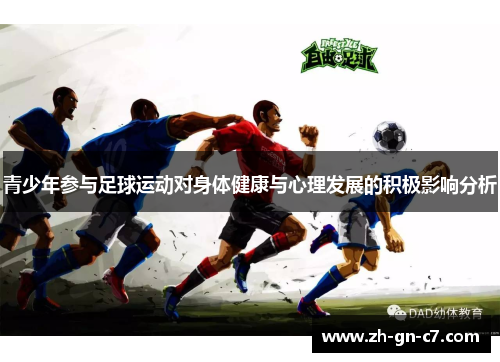 青少年参与足球运动对身体健康与心理发展的积极影响分析