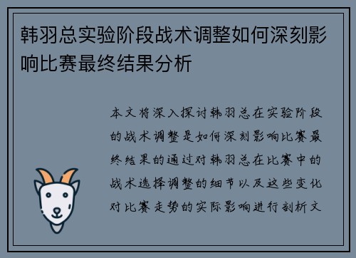 韩羽总实验阶段战术调整如何深刻影响比赛最终结果分析